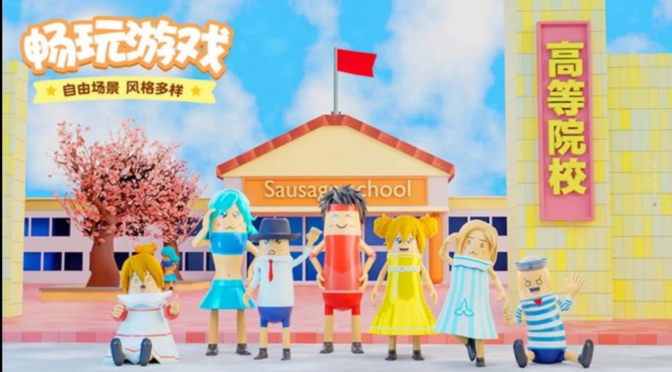 樱花校园香肠模拟图4