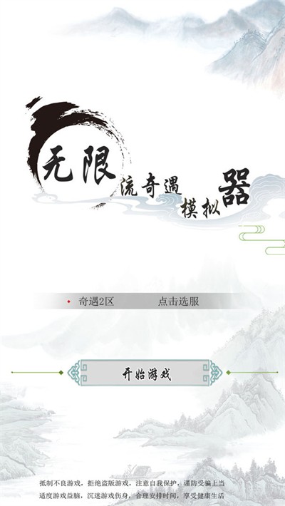 无限流奇遇模拟器图1