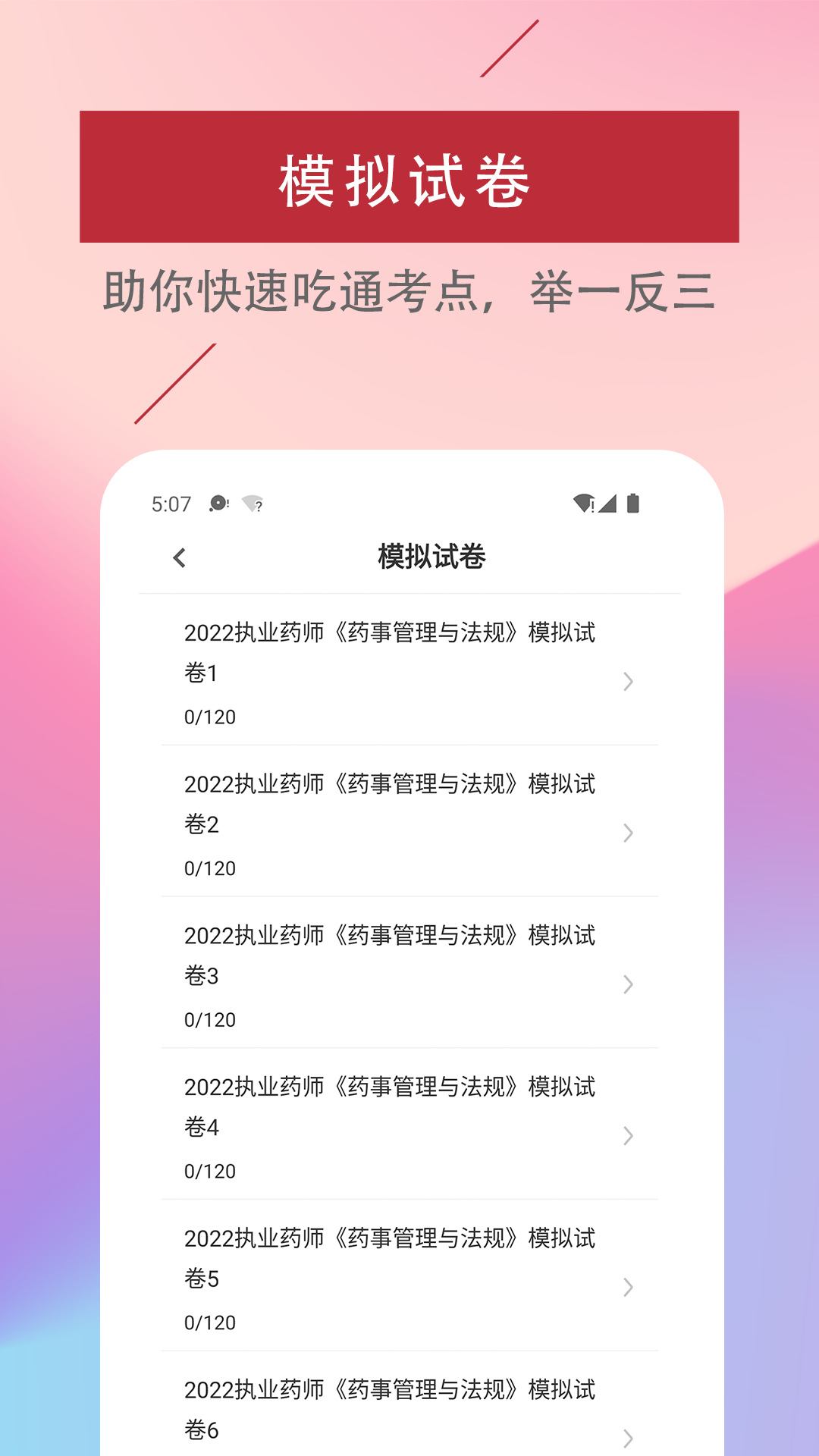 执业药师易题库图4