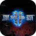 星际争霸1.08单机版免费中文版