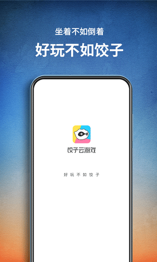 饺子云游戏app图2