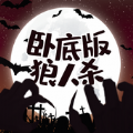 狼人杀卧底版图标