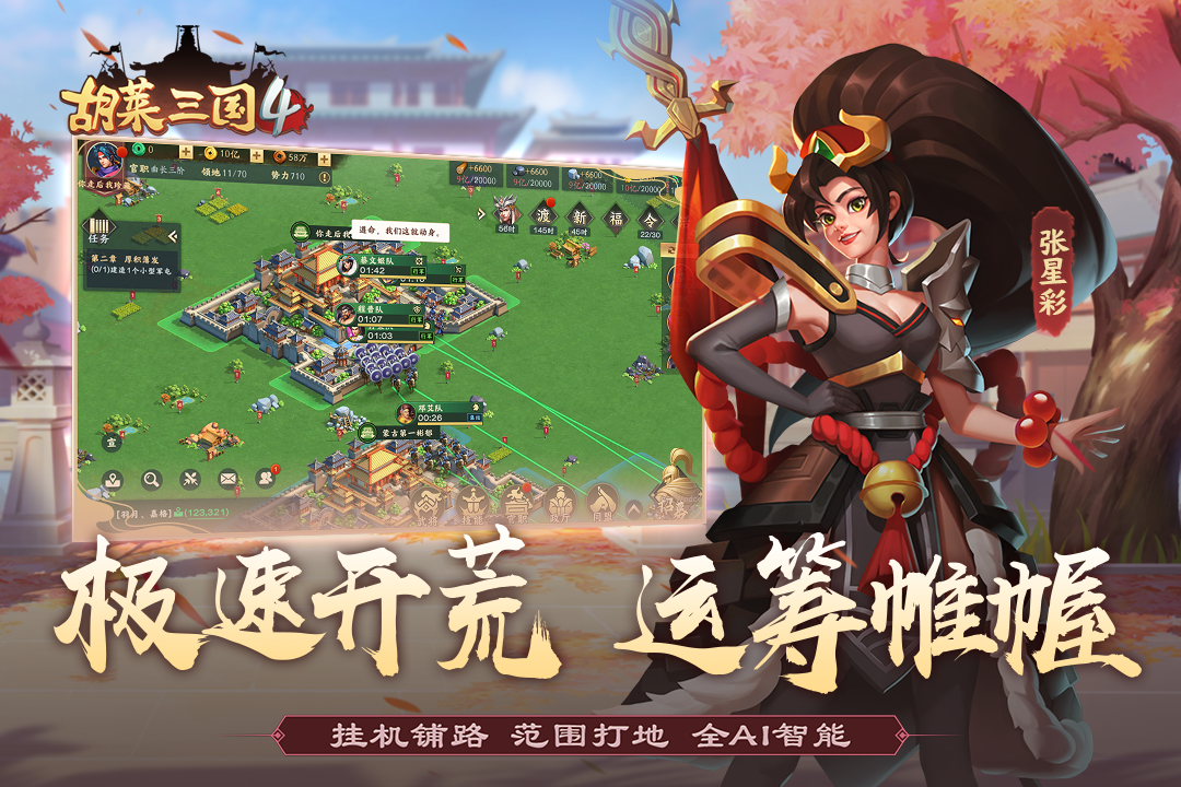 胡莱三国4免费安卓版