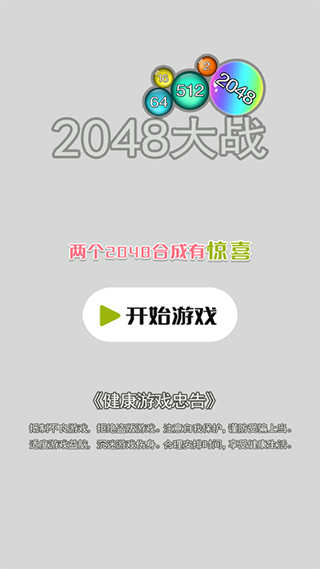 2048大战图3