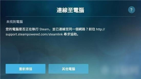 SteamLink官方版