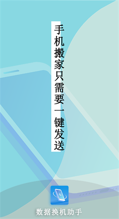 数据换机助手app