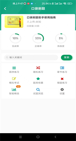 口袋刷题助手图1