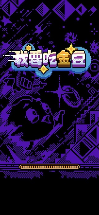 我要吃金豆游戏破解版