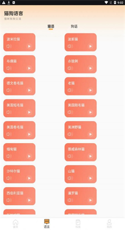 猫语狗语翻译交流工具app软件下载截图1