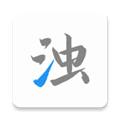 清浊APP