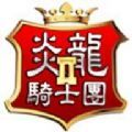 炎龙骑士团2安卓版