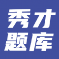 秀才题库图标