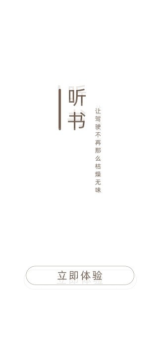 司机听书最新版图3