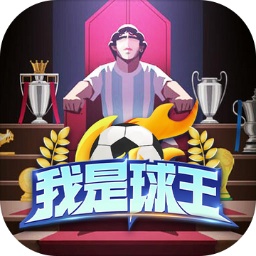 我是球王图标