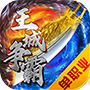 王城争霸1.76复古满攻速版图标