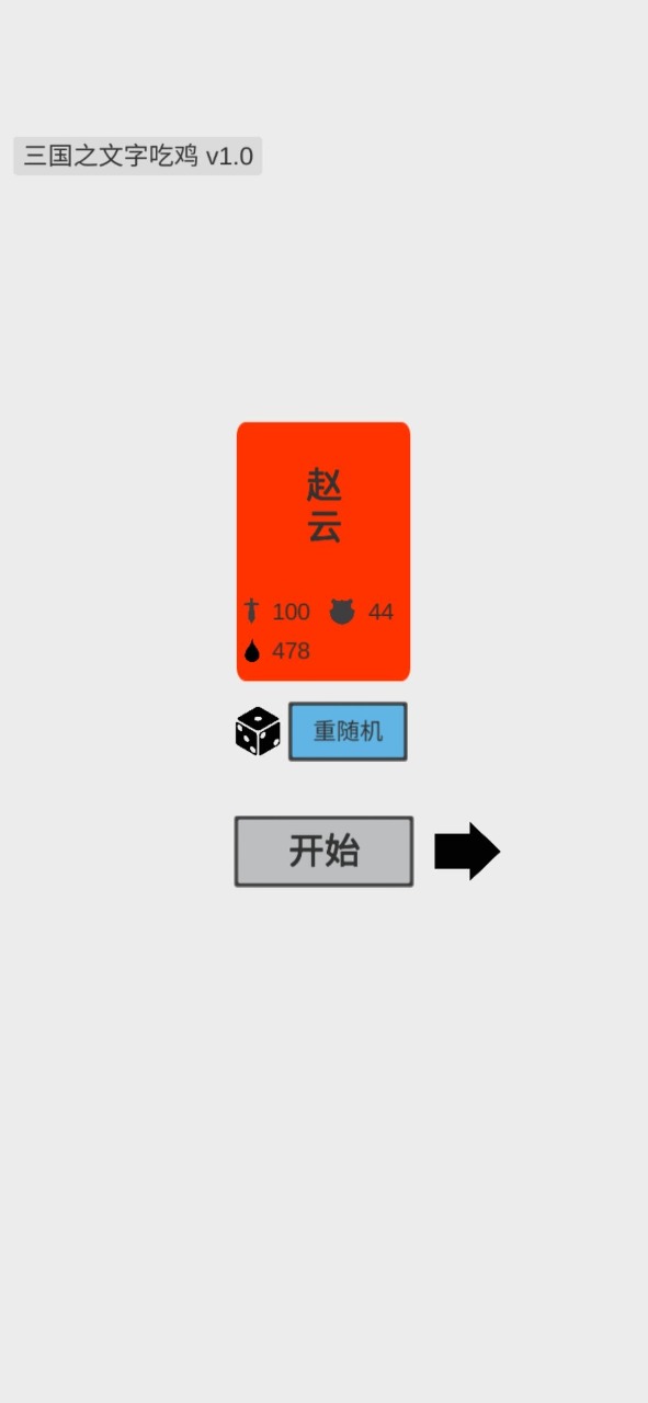 三国之文字吃鸡图1