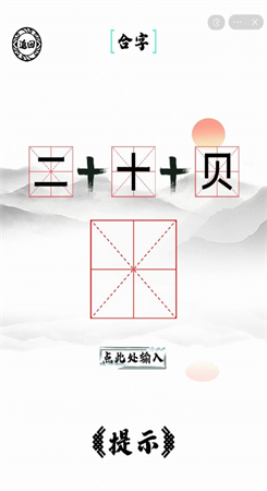 脑洞人爱汉字截图2