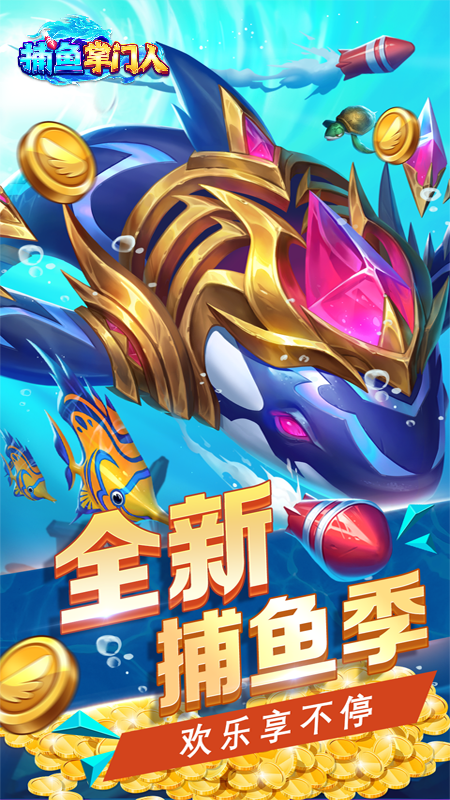 捕鱼掌门人2024最新版图3