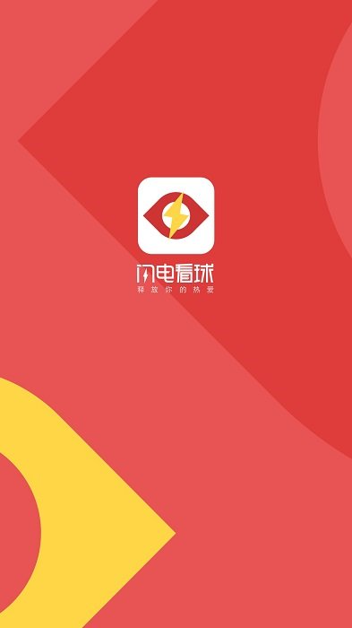 闪电看球app截图2