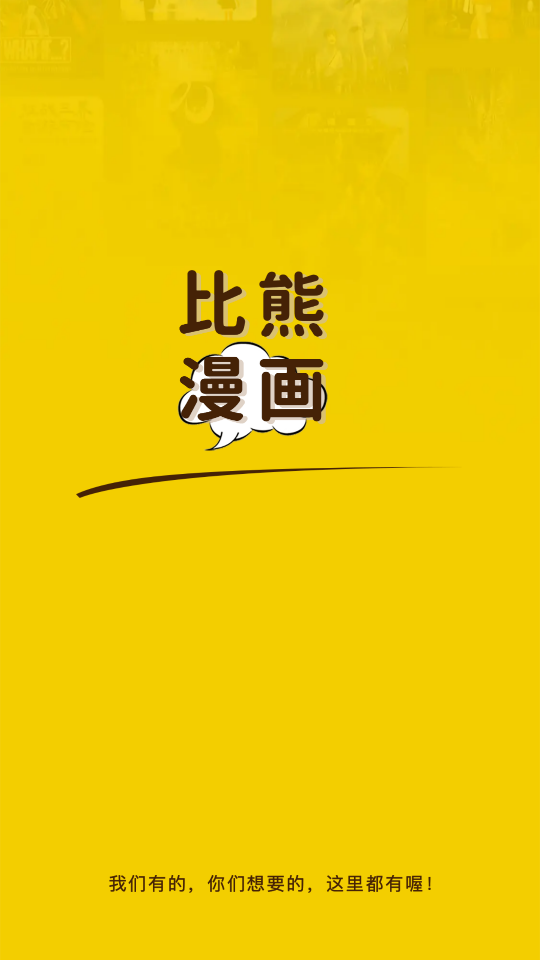 比熊漫画app最新版