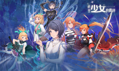 时空少女的羁绊图2