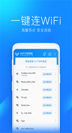 万能钥匙wifi免费下载截图1