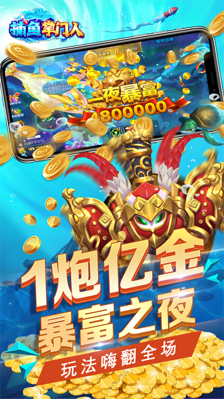 捕鱼掌门人2024最新版图2