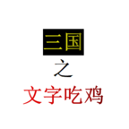 三国之文字吃鸡