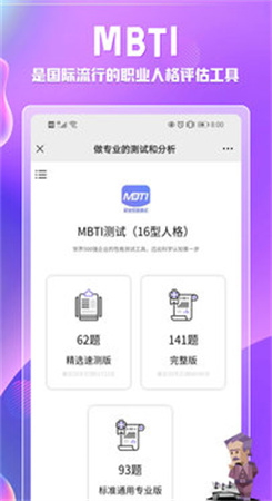 MBTI职业性格测试app免费版截图1