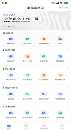 蘑菇易办公app图1