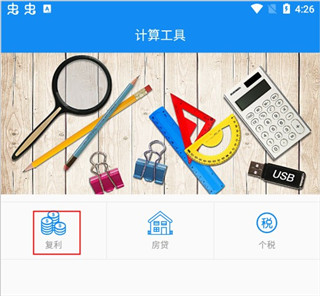 复利计算器(免费版)