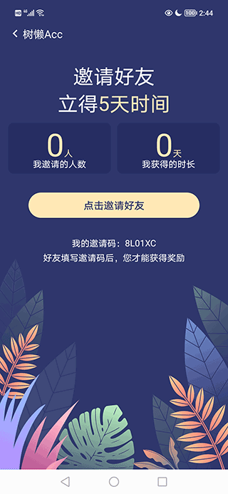 树懒acc无限免费版第4张截图