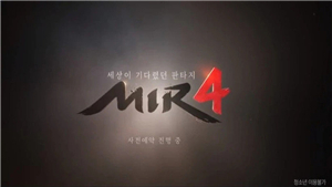 传奇4国际服最新版本MIR4图3