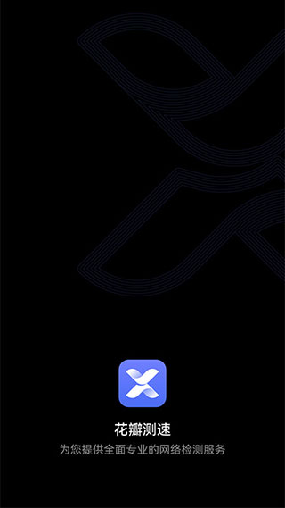 花瓣测速最新版本图4
