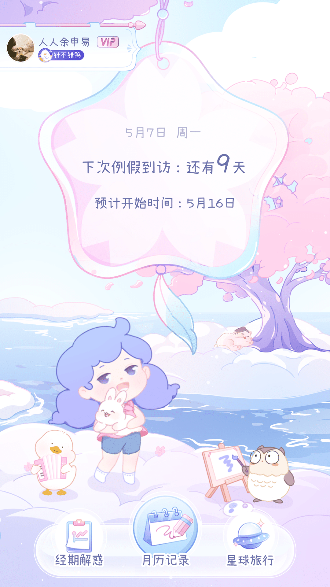 棉棉月历app