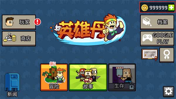 英雄丹无限金币全部人物解锁版图4