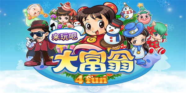 大富翁4fun正版图3