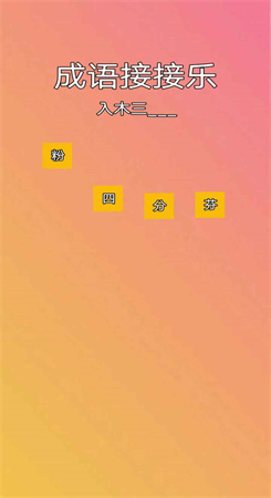 成语接接乐红包版图4