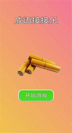 成语接接乐红包版图2