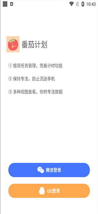 番茄计划app