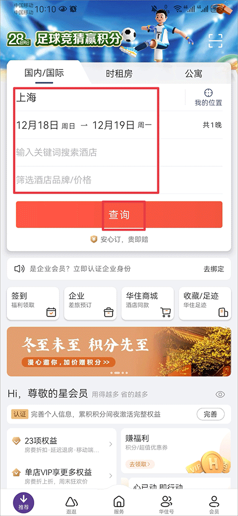 华住会app官方版图4