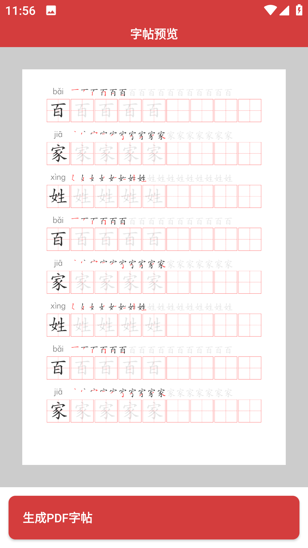 拼音笔顺字帖大师图1