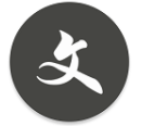 文图app