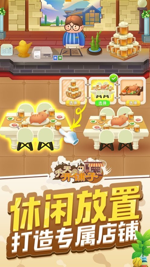 天天开铺子无限金币版图4