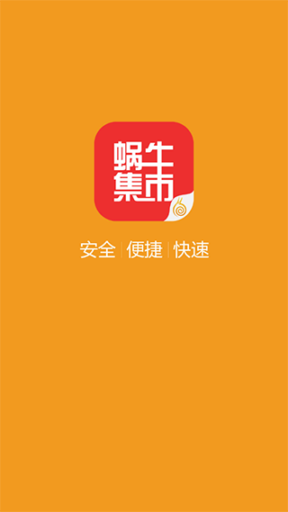 蜗牛集市app官方版截图4