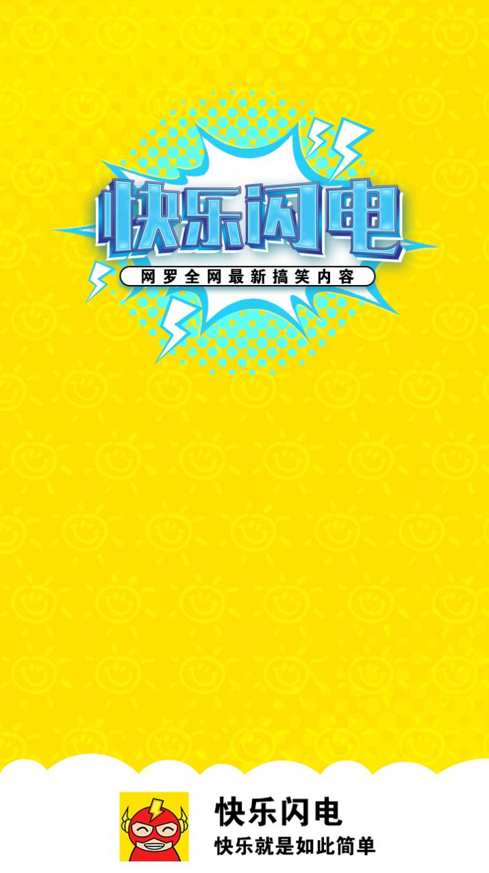 快乐闪电图6