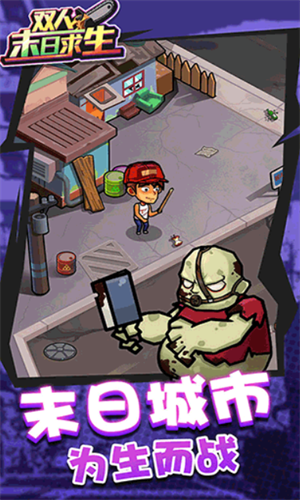 双人末日求生图2