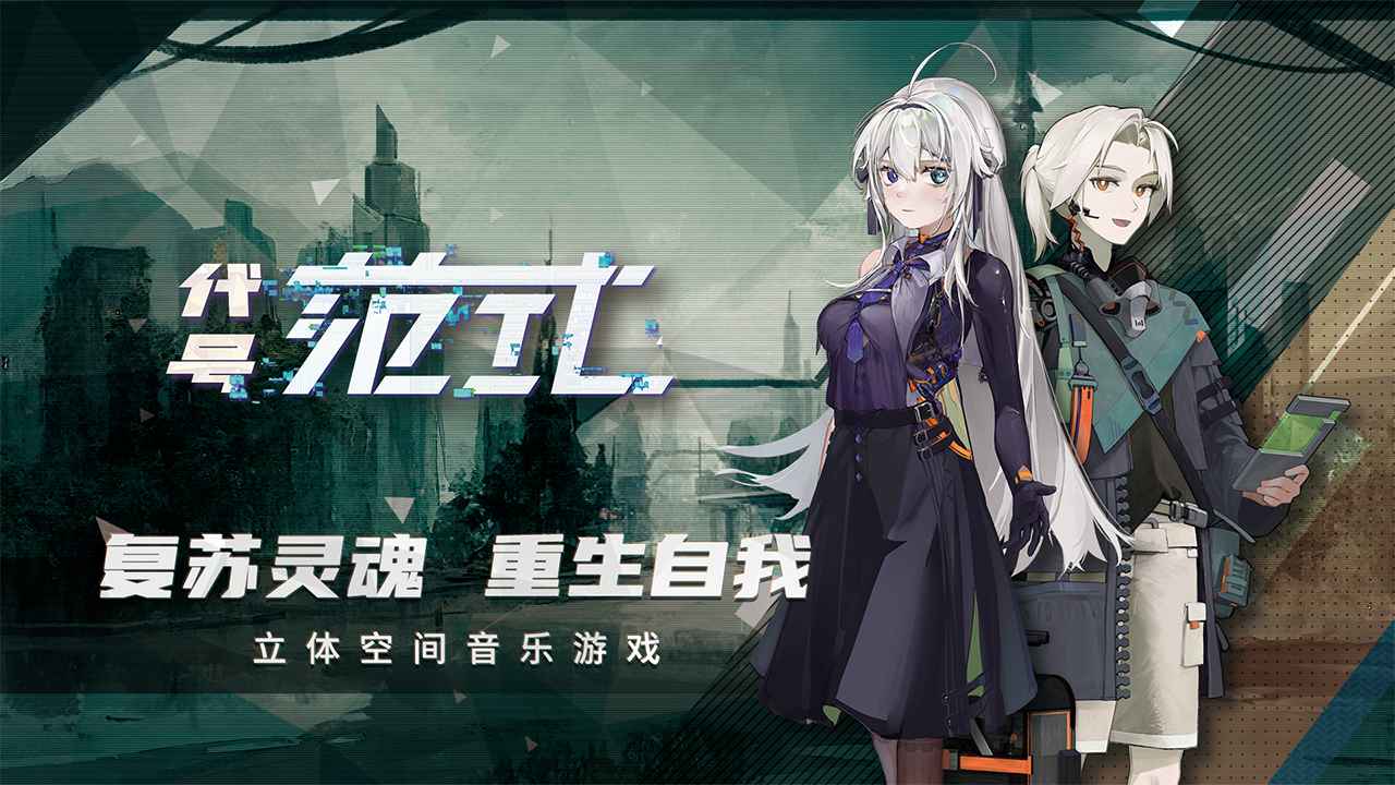 代号范式手游下载安装最新版