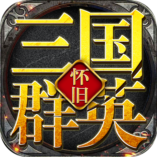 三国群英传2变态版