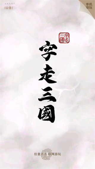 字走三国图3